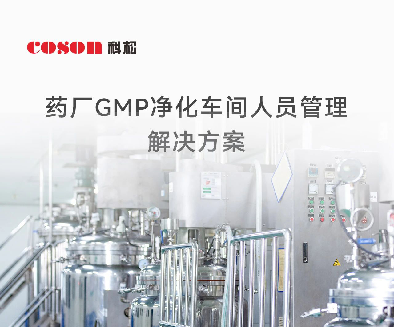 科松藥廠(chǎng)GMP凈化車(chē)間人員管理解決方案