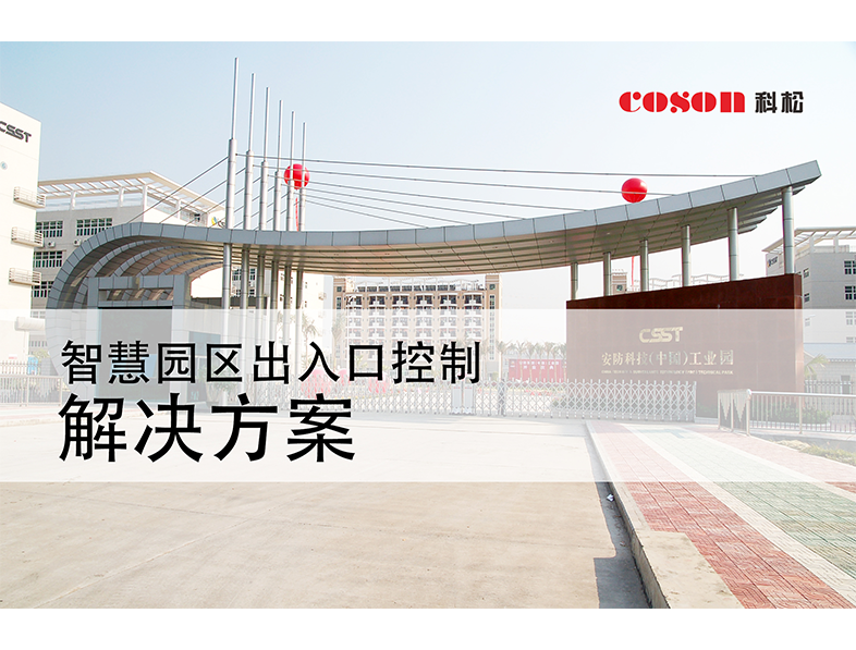智慧園區出入口控制解決方案